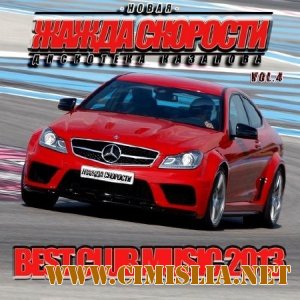 Новая Жажда Скорости vol.4 [2013 / MP3 / 320 kb]