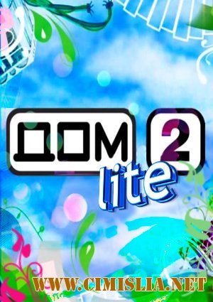 Дом-2. Lite [2013 / SATRip]