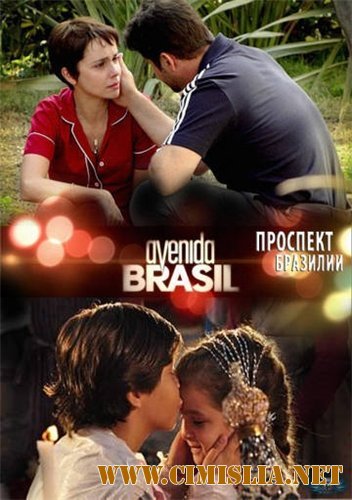 Проспект Бразилии / Avenida Brasil [01-173 из 173] [2012 / HDTVRip, SATRip]
