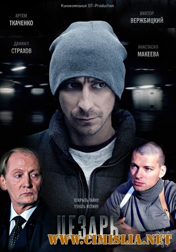 Цезарь [01-08 из 08] [2013 / SATRip]