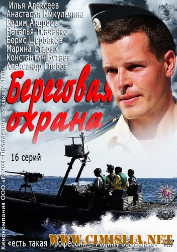 Береговая охрана / Корсар [01-16 из 16] [2013 / SATRip]