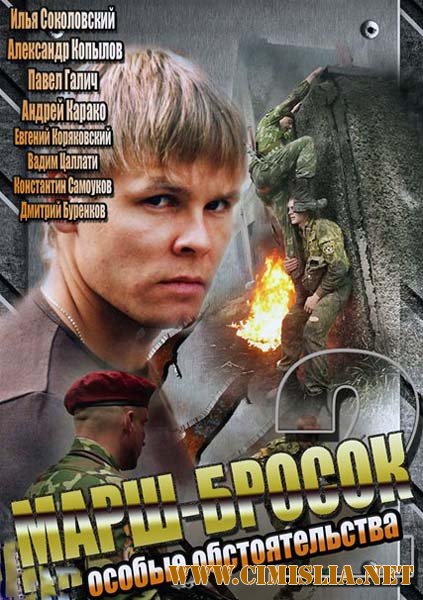 Марш-бросок 2: Особые обстоятельства [01-02 из 02] [2013 / SATRip]