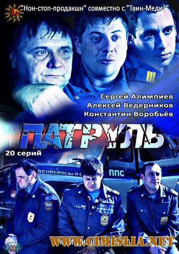 Патруль. Васильевский остров [01-20 из 20] [2013 / SATRip]