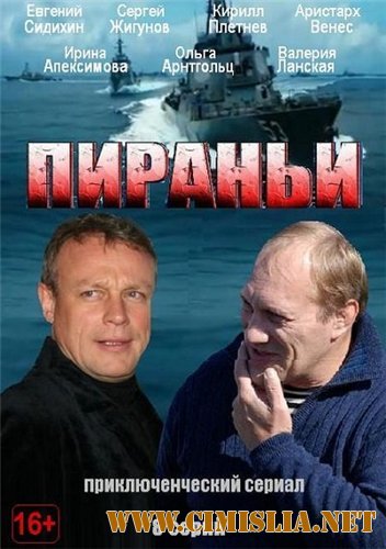 Пираньи [01-08 из 08] [2012 / SATRip]