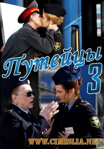 Путейцы [03х01-08 из 08] [2013 / WEBRip]