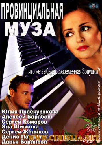 Провинциальная муза [01-04 из 04] [2013 / SATRip]