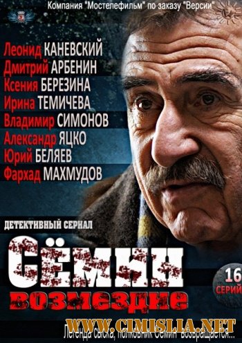 Сёмин. Возмездие [01-16 из 16] [2013 / SATRip]