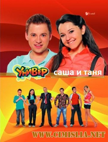 СашаТаня [01-36 из 40] [2013 / SATRip]