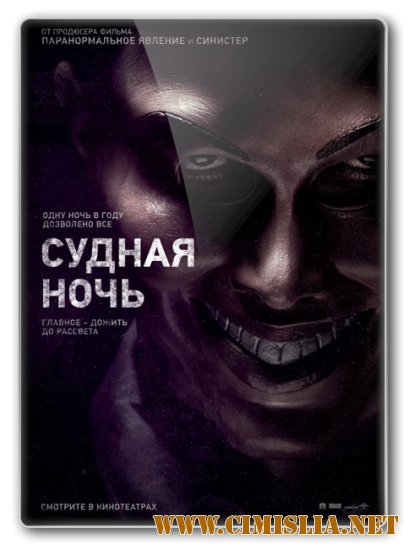 Судная ночь / The Purge (2013)
