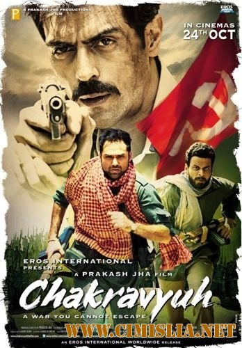 Порочный круг / Замкнутый круг / Chakravyuh / &#2330;&#2325;&#2381;&#2352;&#2357;&#2381;&#2351;&#2369;&#2361; [2012 / DVDRip]