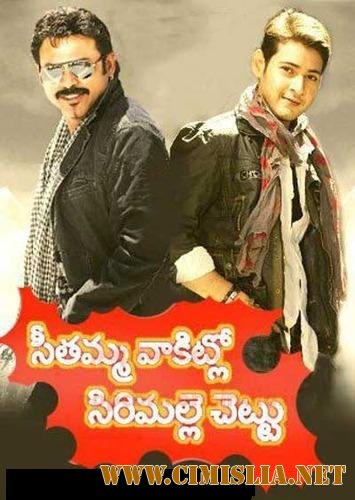 Ветка жасмина у дома Ситы / Seethamma Vakitlo Sirimalle Chettu [2013 / HDRip]