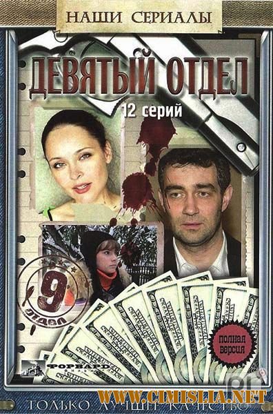 Девятый отдел [01-12 из 12] [2010 / SATRip]