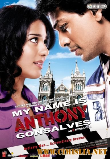 My Name Is Anthony Gonsalves / Мое имя Энтони Гонсалвес [2008 / DVDRip]