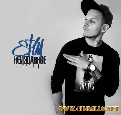 St1m - Неизданное (Unreleased) [2013 / MP3 / 320 kb]