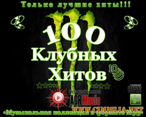 100 Клубных Хитов 10 [2013 / MP3 / 320 kb]