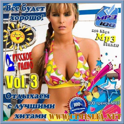 Все будет хорошо! - 3 [2013 / MP3 / 256 kb]