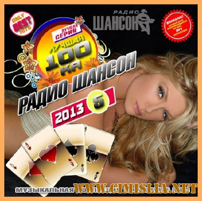 Лучшая сотка радио Шансон - 5 [2013 / MP3 / 256 kb]