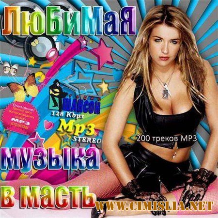 Любимая музыка в масть [2013 / MP3 / 128 kb]