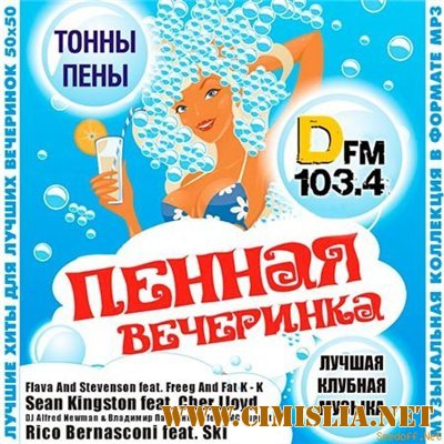 Пенная Вечеринка DFM 50/50 [2013 / MP3 / 256 kb]