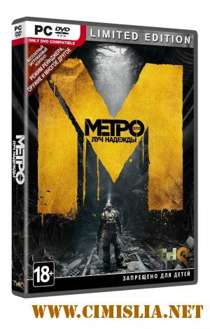 Метро 2033: Луч надежды / Metro: Last Light [v1.0.0.10 + 3 DLC] [Repack] [2013 / RUS]