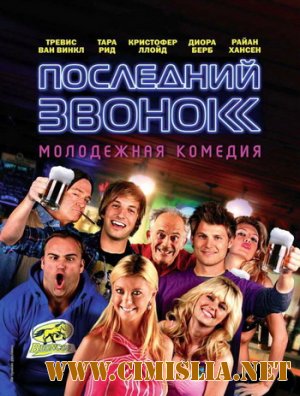 Последний звонок / Last Call [2012 / SATRip]