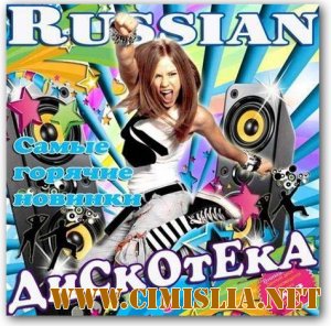 Russian дискотека Самые горячие новинки [2013 / MP3 / 256 kb]