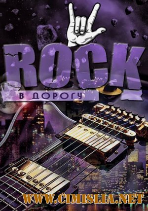 Rock в дорогу vol.01 [2013/ MP3 / 320 kb]