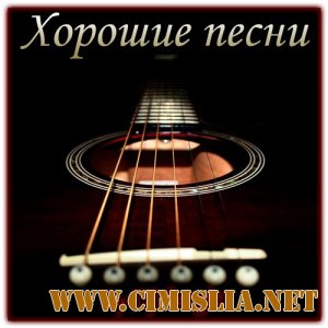 Сборник - Просто Хорошие песни [2013 / MP3 / 320 kb]