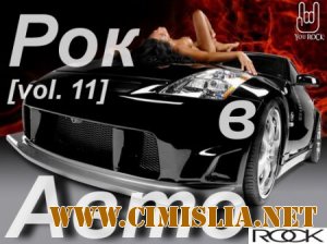 Рок в Авто vol. 11 [2013 / MP3 / 320 Kb]