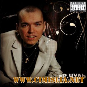 эР.ЧУЛЬ - Мир Мама Мафия [2013 / MP3 / 320 Kb]