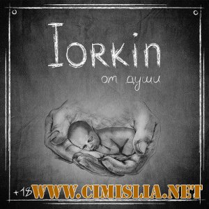 Iorkin - От души [2013 / MP3 / 320 Kb]