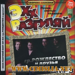 Эхх разгуляй. Группа Рождество и друзья [2013 / MP3 / 256 Kb]