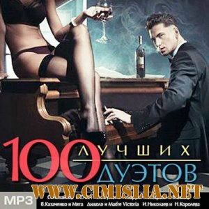 100 Лучших Дуэтов [2013 / MP3 / 256 Kb]