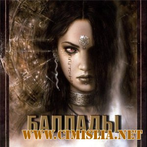 Баллады [2013 / MP3 / 320 Kb]