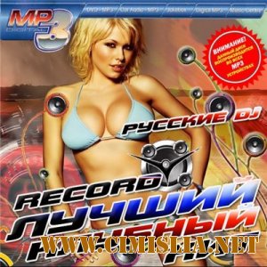 Русские DJ Лучший клубный хит на Record [2013 / MP3 / 256 kb]