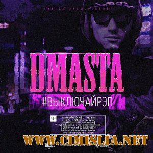 D.masta - #ВыключайРэп [2013 / MP3 / 320 kb]