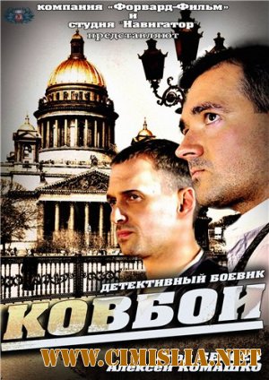 Ковбои [01-16 из 16] [2013 / SATRip]