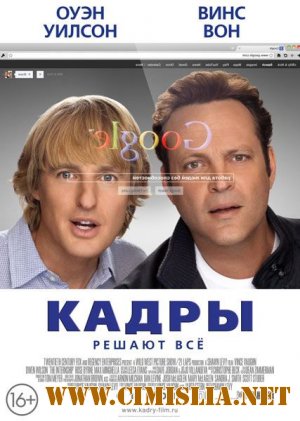 Кадры / The Internship [2013 / HDRip | UNRATED | Лицензия]