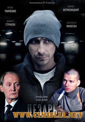 Цезарь [01-08 из 08] [2013 / SATRip]