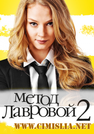 Метод Лавровой [02x01-20 из 20] [2013 / SATRip]