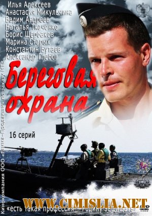 Береговая охрана / Корсар [01-16 из 16] [2013 / SATRip]