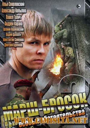 Марш-бросок 2: Особые обстоятельства [01-02 из 02] [2013 / SATRip]