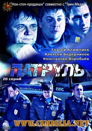 Патруль. Васильевский остров [01-20 из 20] [2013 / SATRip]