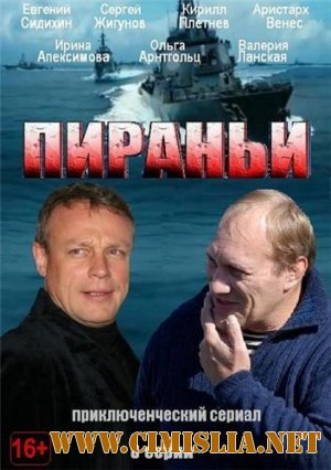 Пираньи [01-08 из 08] [2012 / SATRip]