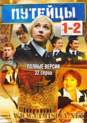 Путейцы [S01-02] [2007-2010 / DVDRip]