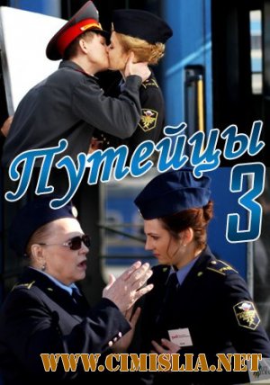 Путейцы [03х01-08 из 08] [2013 / WEBRip]