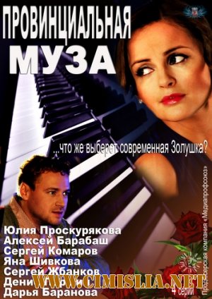 Провинциальная муза [01-04 из 04] [2013 / SATRip]