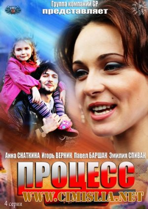 Процесс [01-04 из 04] [2013 / HDTVRip]