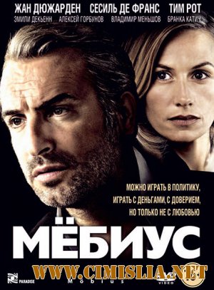 Мёбиус / Mobius [2013 / HDRip | Лицензия]