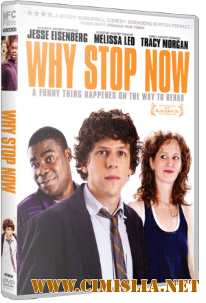 Си-бемоль-кокос / Why Stop Now [2012 / HDRip]